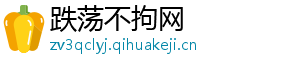 跌荡不拘网